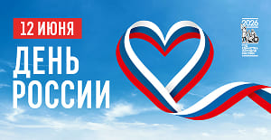 Поздравляем с праздником Дня России (12 июня)!