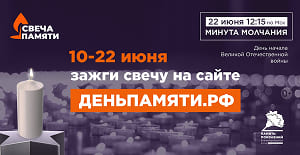 День памяти и скорби – Дня начала Великой Отечественной войны!