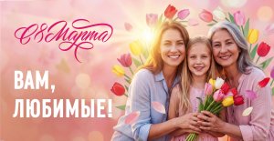 С 8 Марта — Международным женским днем!