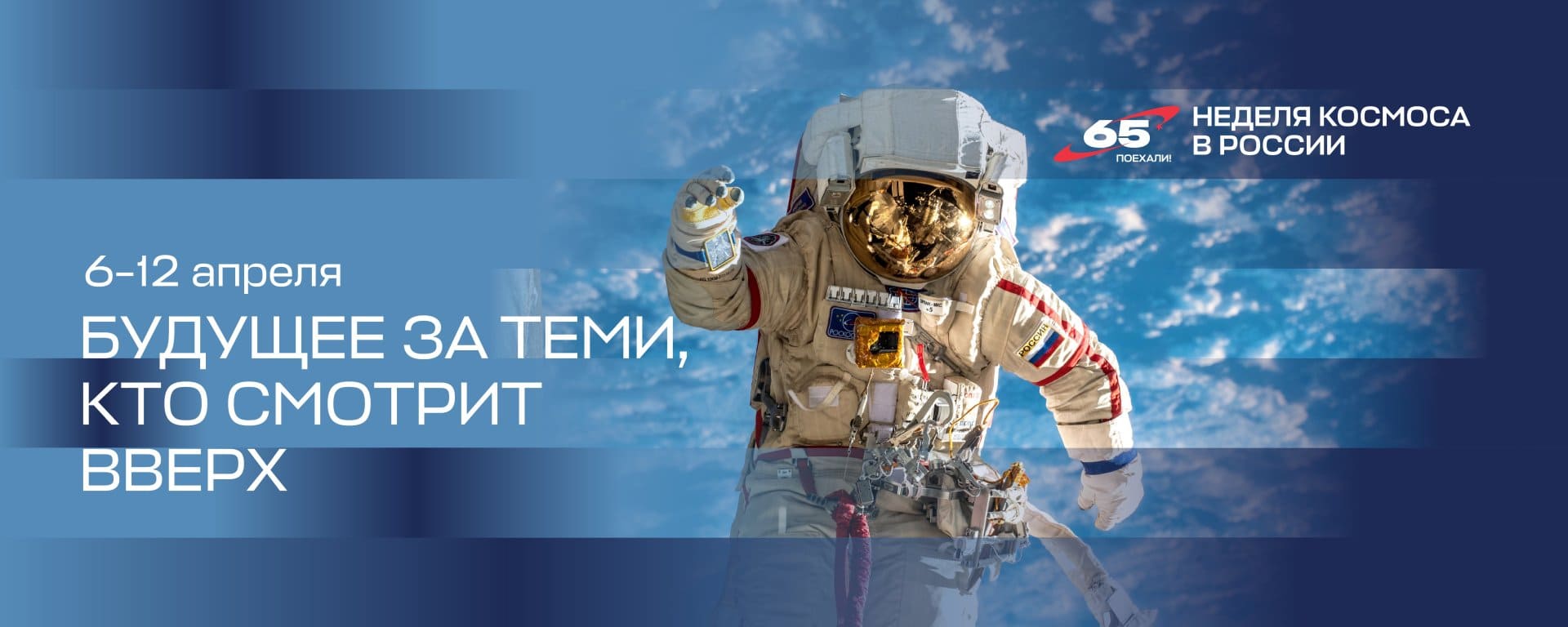 День космонавтики и 65-летие полета в космос Ю.А. Гагарина!