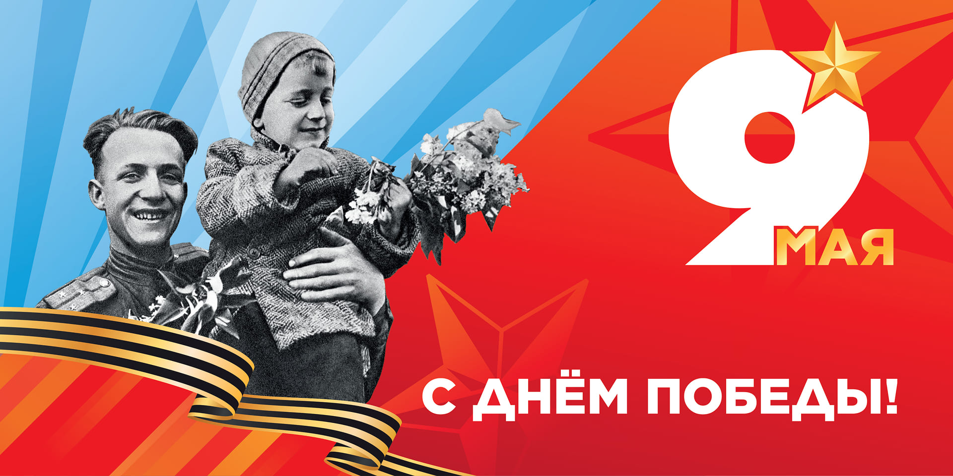 Поздравляем с Великим Днём Победы!
