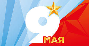 Поздравляем с Великим Днём Победы!