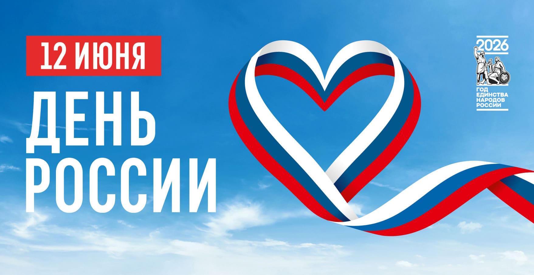 Поздравляем с праздником Дня России (12 июня)!