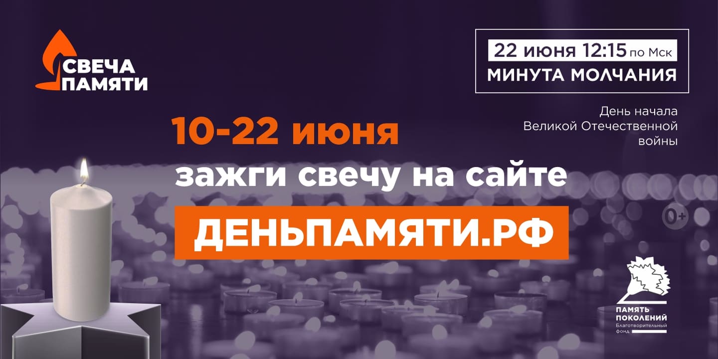 День памяти и скорби – Дня начала Великой Отечественной войны!