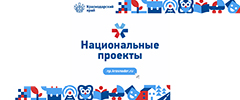Интернет-портал реализации национальных проектов Краснодарского края