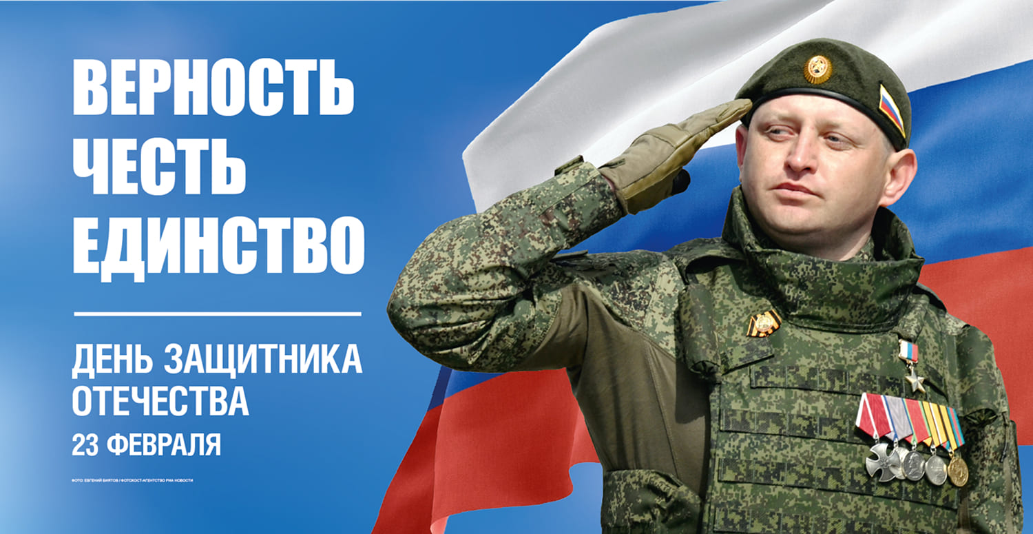 С Днем Защитника Отечества