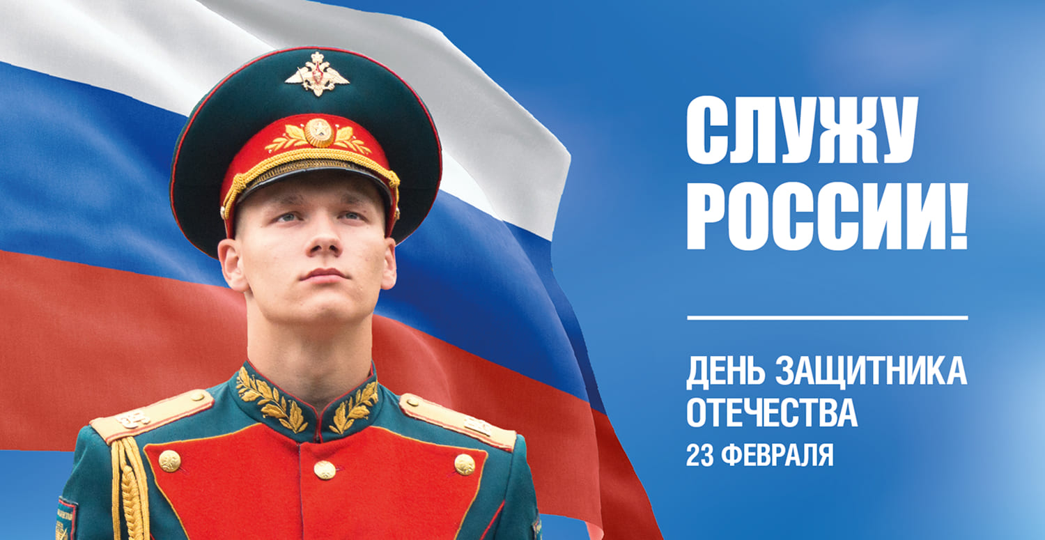 С Днем Защитника Отечества
