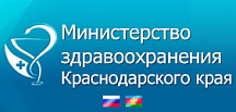 Министерство здравоохранения Краснодарского края