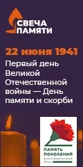 Свеча Памяти. 22 июня 1941. Первый день Великой Отечественной войны — День памяти и скорби